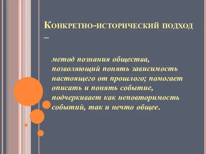 Конкретно-исторический подход – метод познания общества, позволяющий понять зависимость настоящего от