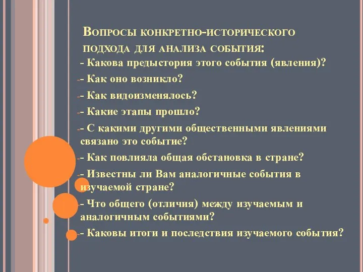 Вопросы конкретно-исторического подхода для анализа события: - Какова предыстория этого события