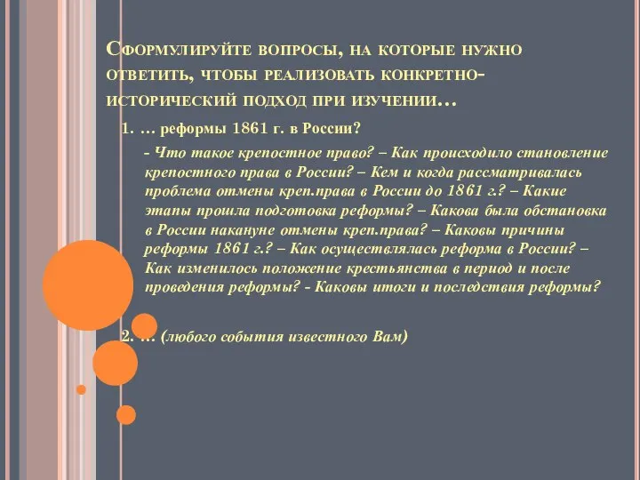 Сформулируйте вопросы, на которые нужно ответить, чтобы реализовать конкретно-исторический подход при