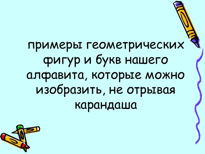 примеры геометрических фигур и букв нашего алфавита, которые можно изобразить, не отрывая карандаша