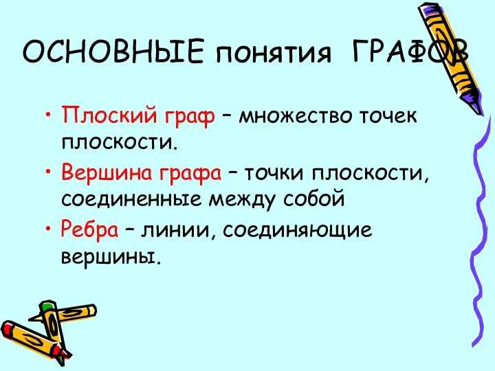 ОСНОВНЫЕ понятия ГРАФОВ Плоский граф – множество точек плоскости. Вершина графа