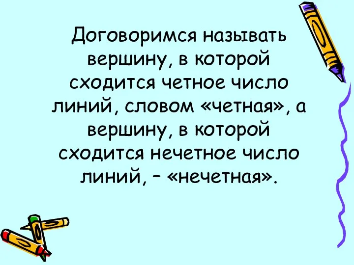 Договоримся называть вершину, в которой сходится четное число линий, словом «четная»,