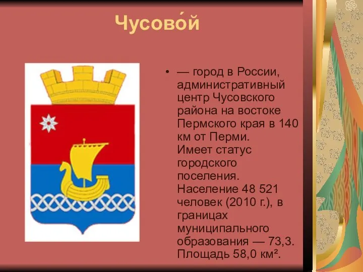 Чусово́й — город в России, административный центр Чусовского района на востоке