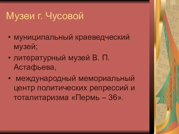 Музеи г. Чусовой муниципальный краеведческий музей; литературный музей В. П. Астафьева,