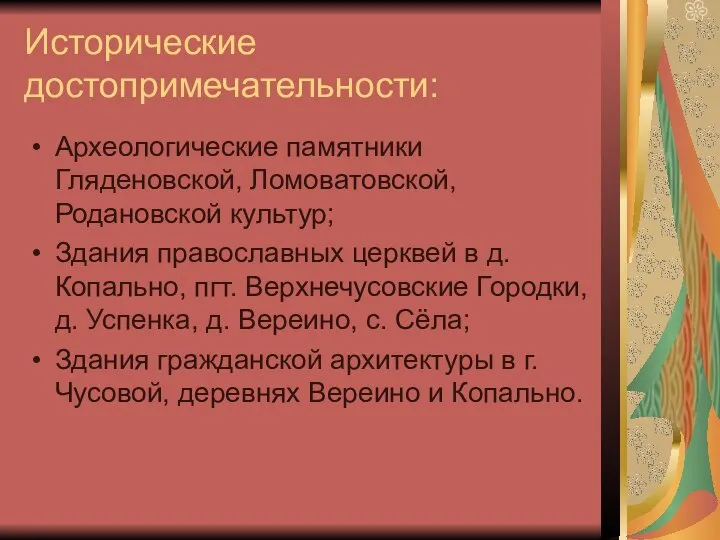 Исторические достопримечательности: Археологические памятники Гляденовской, Ломоватовской, Родановской культур; Здания православных церквей