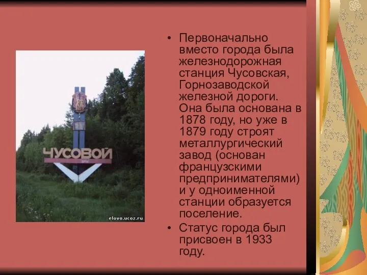 Первоначально вместо города была железнодорожная станция Чусовская, Горнозаводской железной дороги. Она