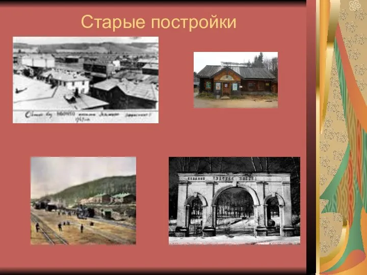 Старые постройки