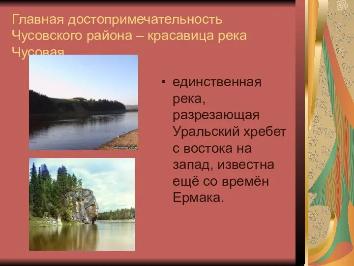 Главная достопримечательность Чусовского района – красавица река Чусовая единственная река, разрезающая