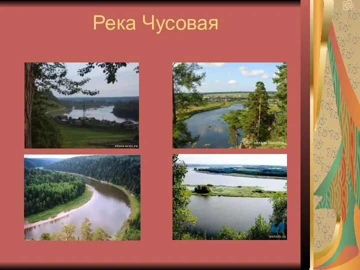 Река Чусовая