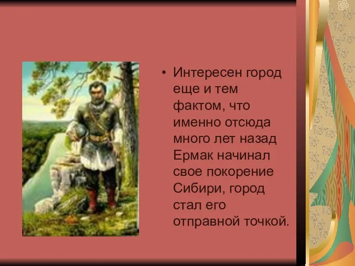 Интересен город еще и тем фактом, что именно отсюда много лет