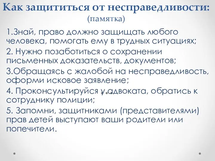 Как защититься от несправедливости: (памятка) 1.Знай, право должно защищать любого человека,