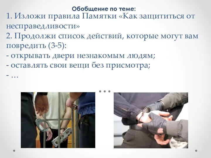 1. Изложи правила Памятки «Как защититься от несправедливости» 2. Продолжи список