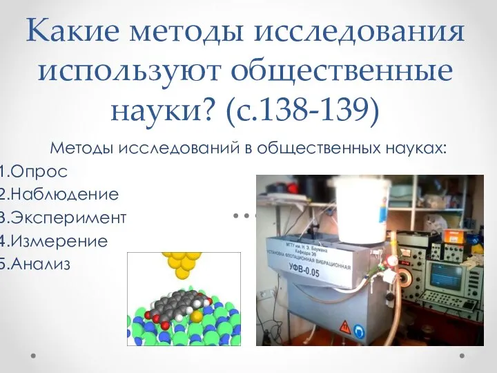 Какие методы исследования используют общественные науки? (с.138-139) Методы исследований в общественных