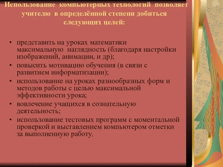 Использование компьютерных технологий позволяет учителю в определённой степени добиться следующих целей: