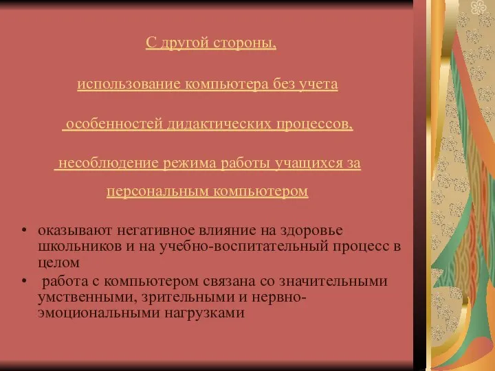 С другой стороны, использование компьютера без учета особенностей дидактических процессов, несоблюдение