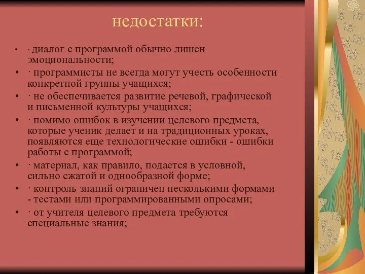 недостатки: · диалог с программой обычно лишен эмоциональности; · программисты не