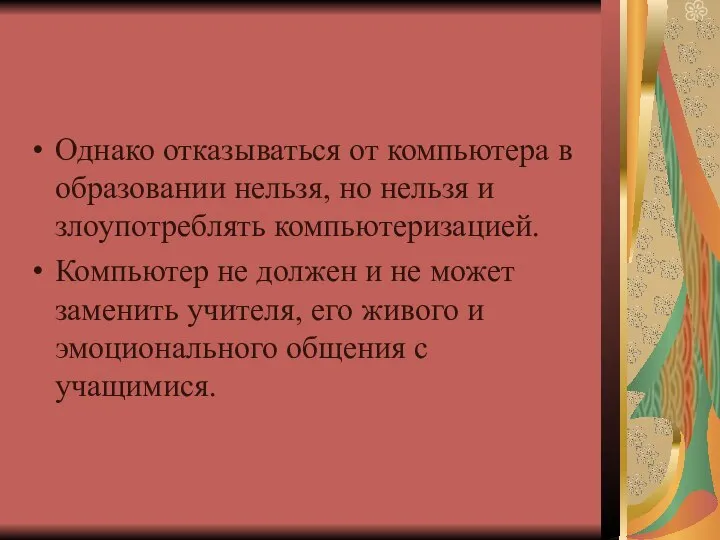 Однако отказываться от компьютера в образовании нельзя, но нельзя и злоупотреблять