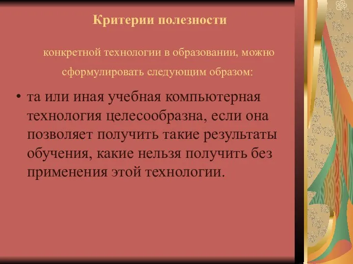 Критерии полезности конкретной технологии в образовании, можно сформулировать следующим образом: та