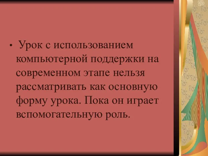 Урок с использованием компьютерной поддержки на современном этапе нельзя рассматривать как