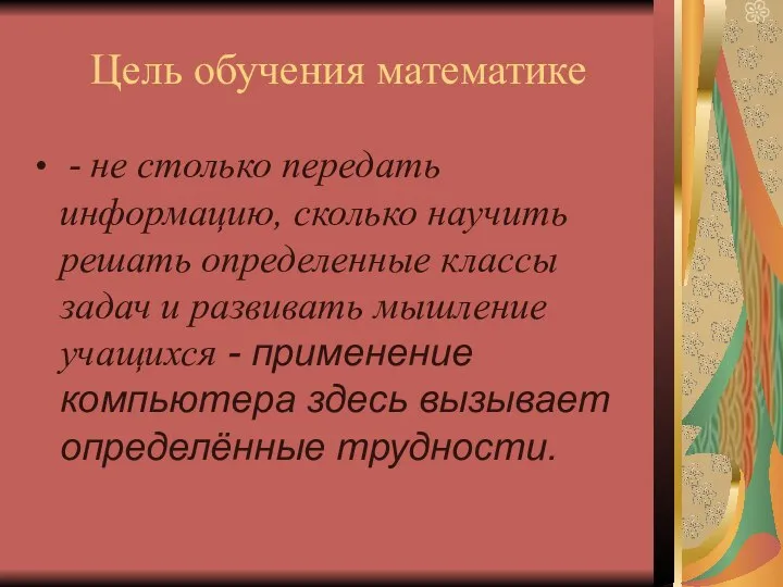 Цель обучения математике - не столько передать информацию, сколько научить решать