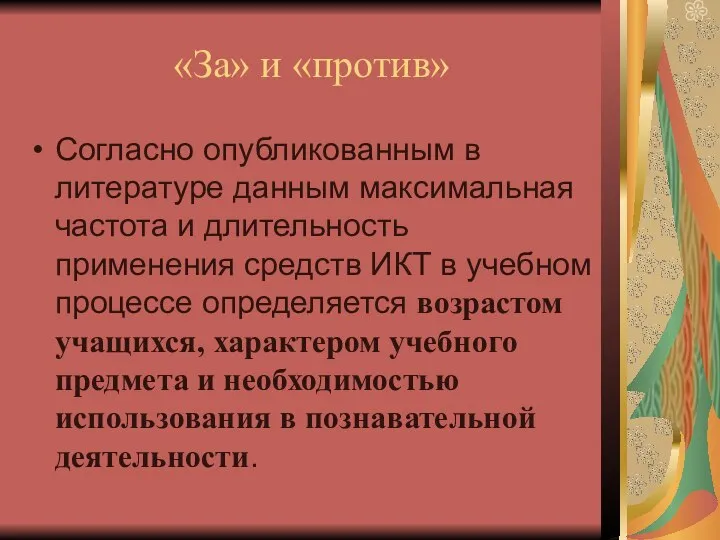 «За» и «против» Согласно опубликованным в литературе данным максимальная частота и