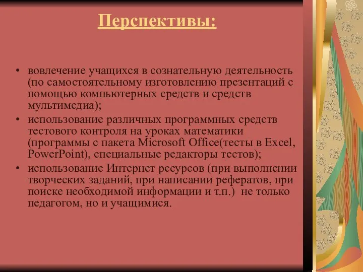 Перспективы: вовлечение учащихся в сознательную деятельность (по самостоятельному изготовлению презентаций с