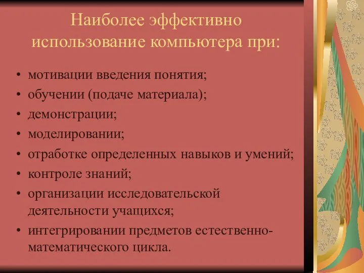 Наиболее эффективно использование компьютера при: мотивации введения понятия; обучении (подаче материала);