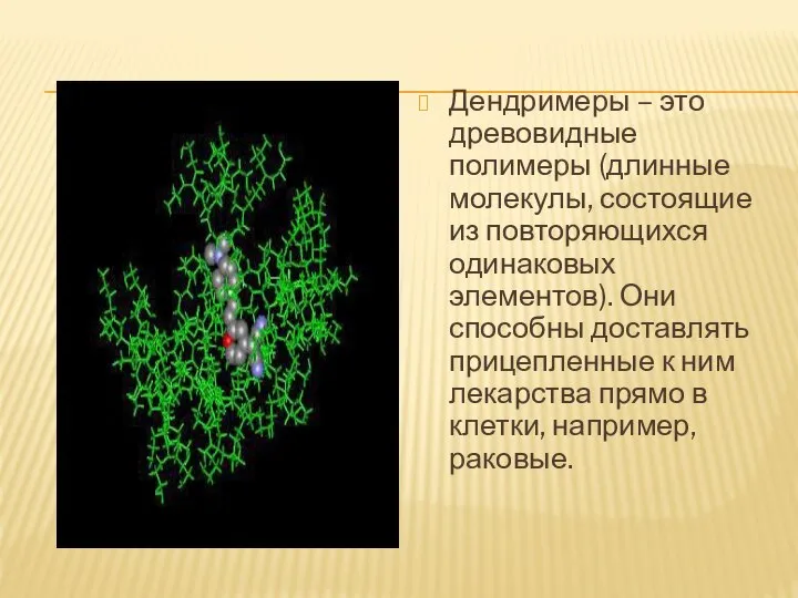 Дендримеры – это древовидные полимеры (длинные молекулы, состоящие из повторяющихся одинаковых