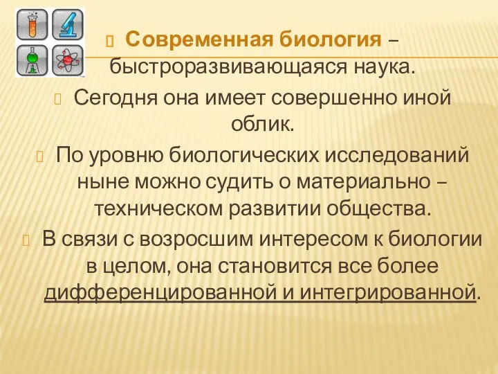 Современная биология – быстроразвивающаяся наука. Сегодня она имеет совершенно иной облик.