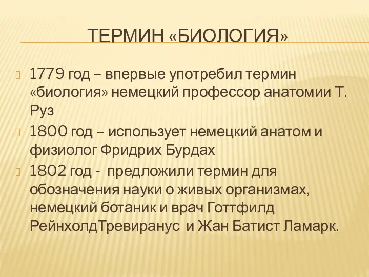 Термин «БИОЛОГИЯ» 1779 год – впервые употребил термин «биология» немецкий профессор