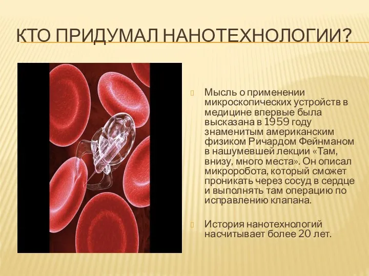 Кто придумал нанотехнологии? Мысль о применении микроскопических устройств в медицине впервые