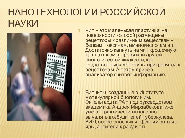 Нанотехнологии российской науки Чип – это маленькая пластинка, на поверхности которой