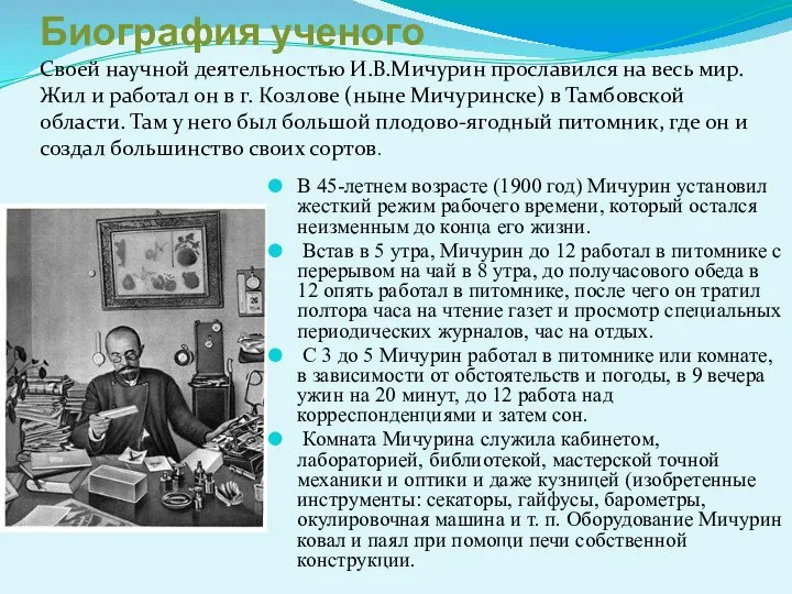 Биография ученого Своей научной деятельностью И.В.Мичурин прославился на весь мир. Жил