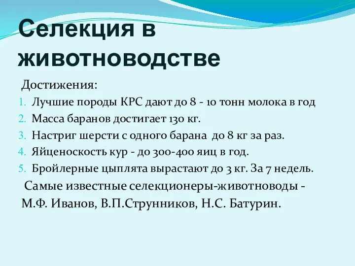 Селекция в животноводстве Достижения: Лучшие породы КРС дают до 8 -