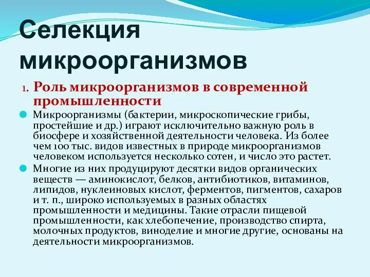 Селекция микроорганизмов 1. Роль микроорганизмов в современной промышленности Микроорганизмы (бактерии, микроскопические