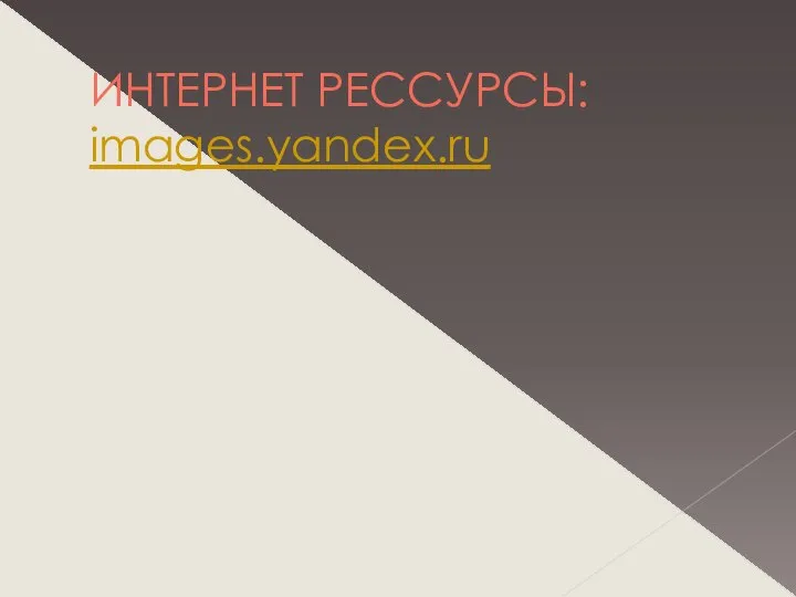 ИНТЕРНЕТ РЕССУРСЫ: images.yandex.ru