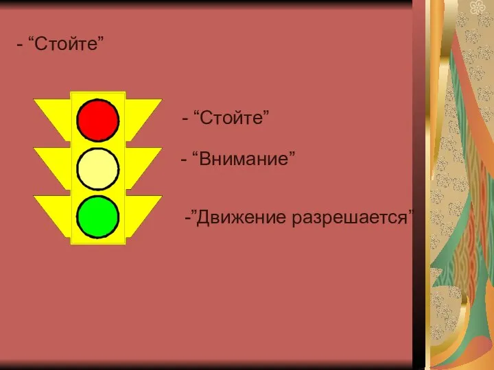 - “Стойте” - “Стойте” - “Внимание” -”Движение разрешается”