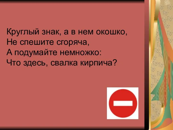 Круглый знак, а в нем окошко, Не спешите сгоряча, А подумайте немножко: Что здесь, свалка кирпича?