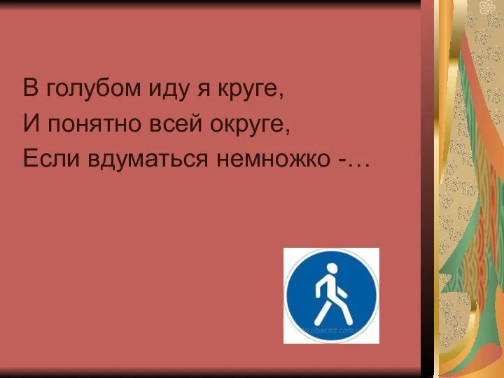 В голубом иду я круге, И понятно всей округе, Если вдуматься немножко -…