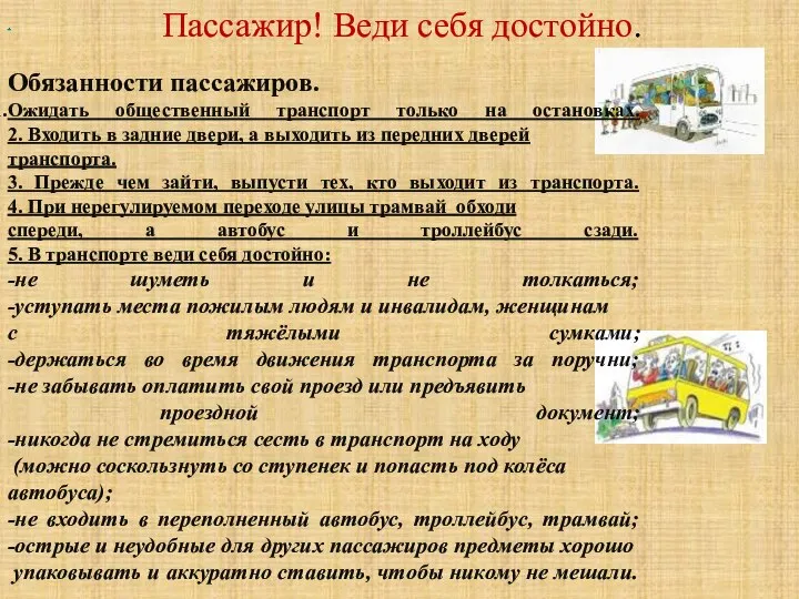 Пассажир! Веди себя достойно. . Обязанности пассажиров. Ожидать общественный транспорт только