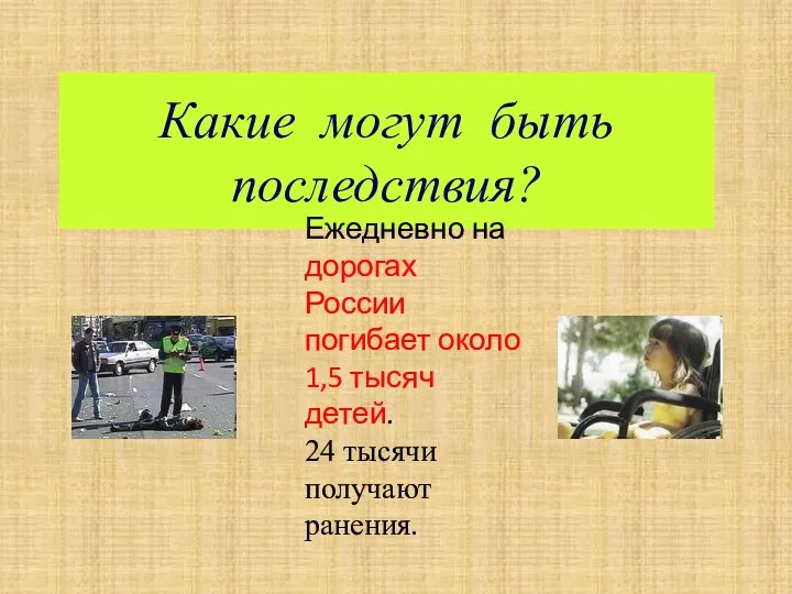 Какие могут быть последствия? Ежедневно на дорогах России погибает около 1,5