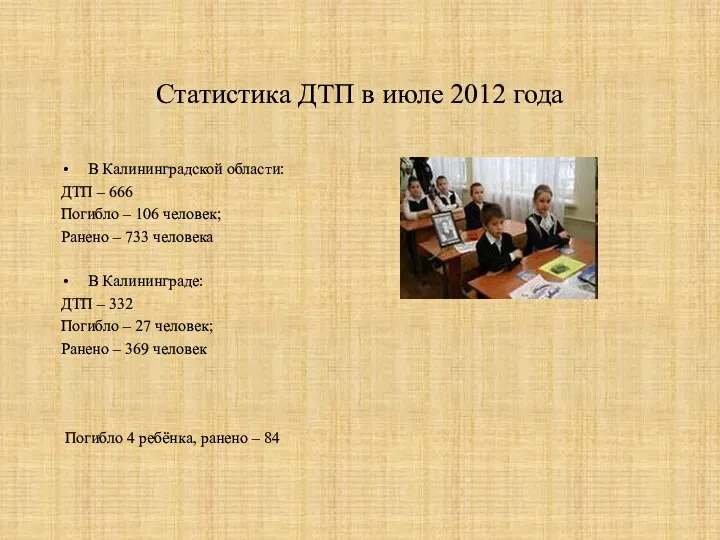 Статистика ДТП в июле 2012 года В Калининградской области: ДТП –