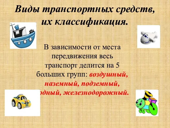 Виды транспортных средств, их классификация. В зависимости от места передвижения весь