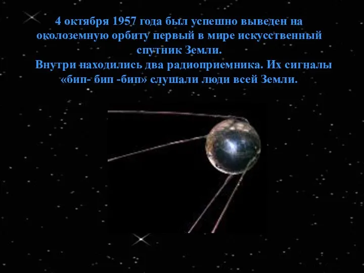 4 октября 1957 года был успешно выведен на околоземную орбиту первый