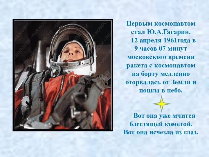 Первым космонавтом стал Ю.А.Гагарин. 12 апреля 1961года в 9 часов 07