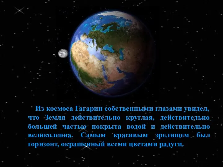 Из космоса Гагарин собственными глазами увидел, что Земля действительно круглая, действительно