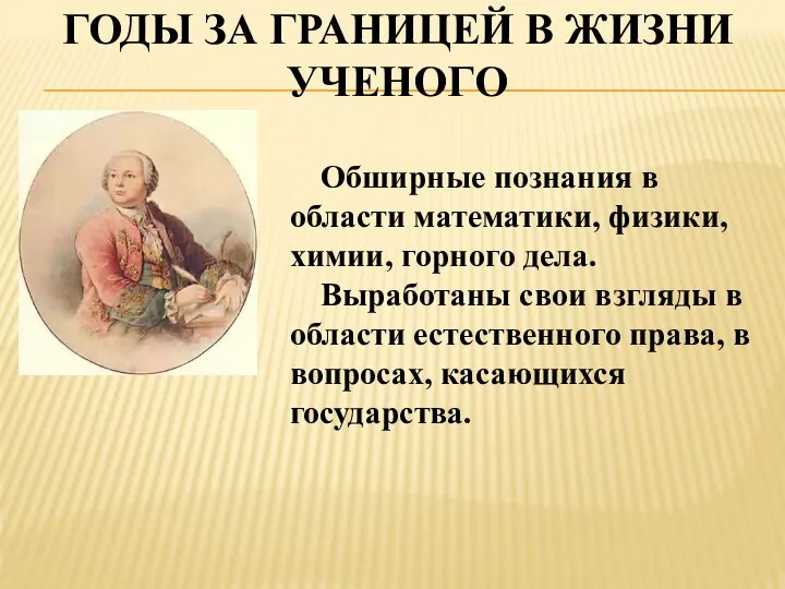 Годы за границей в жизни ученого Обширные познания в области математики,