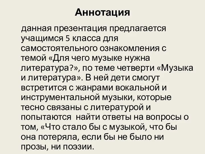 Аннотация данная презентация предлагается учащимся 5 класса для самостоятельного ознакомления с