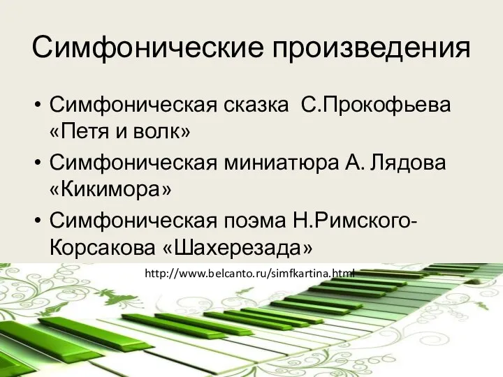 Симфонические произведения Симфоническая сказка С.Прокофьева «Петя и волк» Симфоническая миниатюра А.