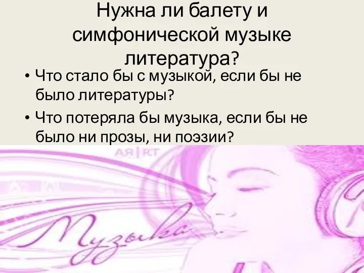 Нужна ли балету и симфонической музыке литература? Что стало бы с